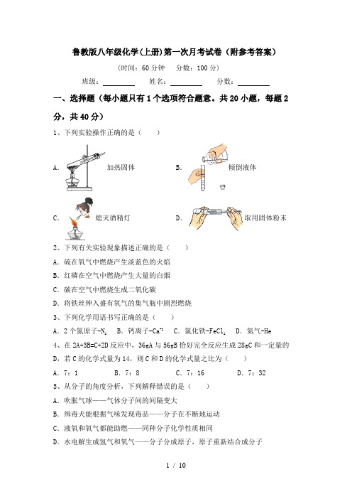 鲁教版八年级化学(上册)第一次月考试卷(附参考答案)