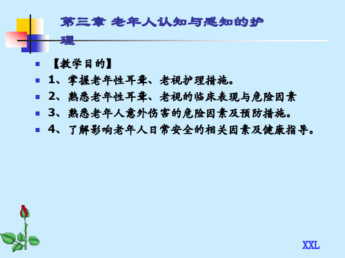 第三章章绪论老年护理学[1]精品PPT课件