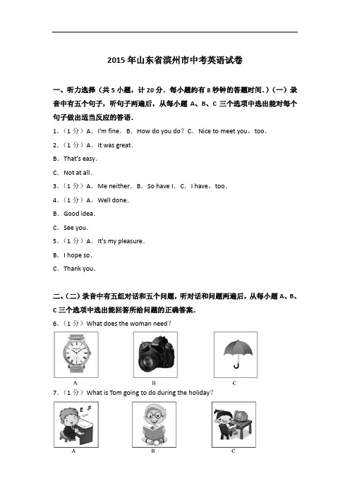 【真题】2015年山东省滨州市中考英语试卷与 解析