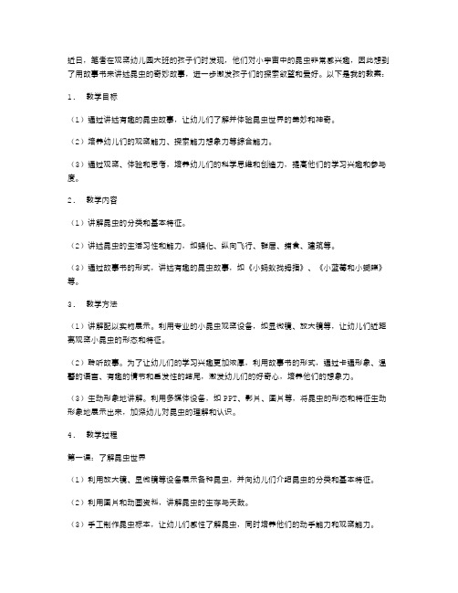 幼儿园大班：用故事书讲述昆虫的奇妙故事教案