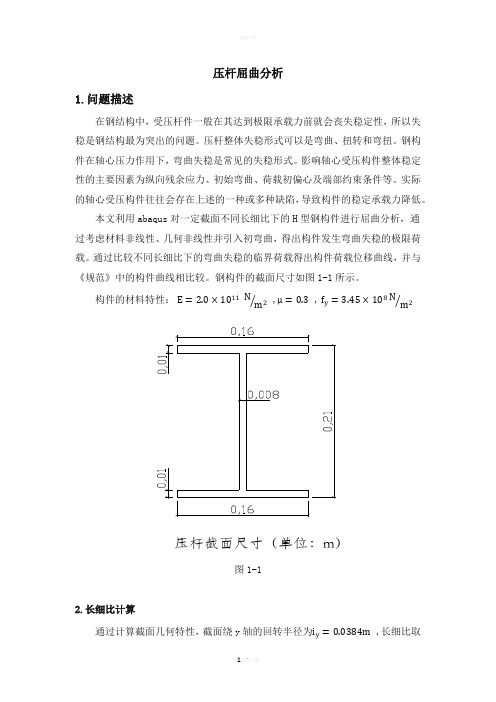 abaqus压杆屈曲分析