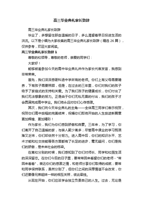 高三毕业典礼家长致辞（精选26篇）