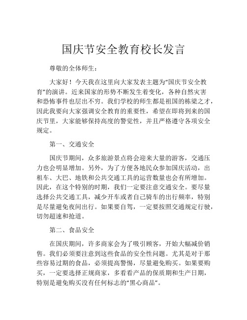 国庆节安全教育校长发言