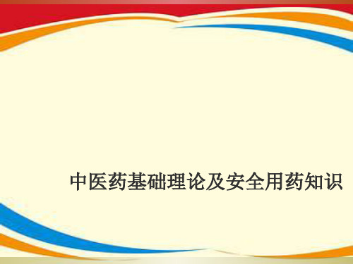 中医药基础之上及用药安全ppt课件