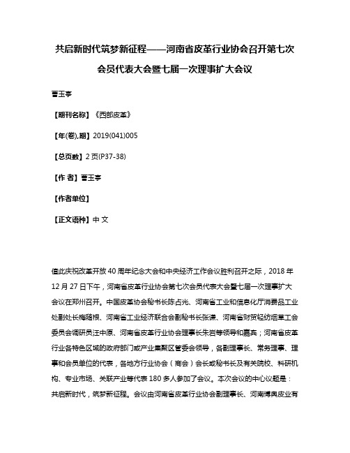 共启新时代筑梦新征程——河南省皮革行业协会召开第七次会员代表大会暨七届一次理事扩大会议