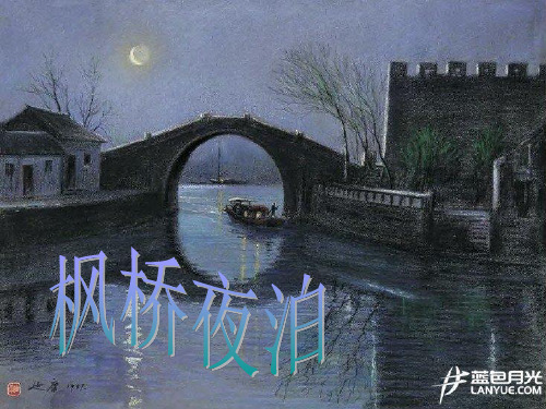 《枫桥夜泊》课件