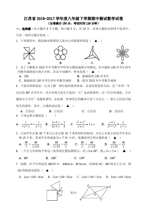 江苏省2016-2017学年度八年级下学期期中测试数学试卷6