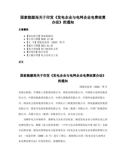 国家能源局关于印发《发电企业与电网企业电费结算办法》的通知