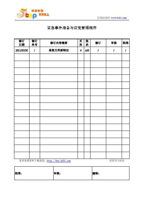 紧急事件准备与应变管理程序