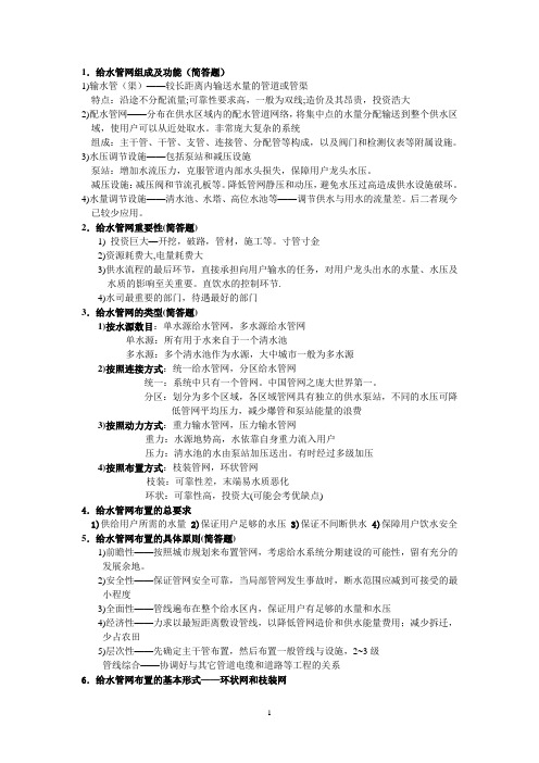 给水排水管网系统期末考试复习资料整理(完整版)