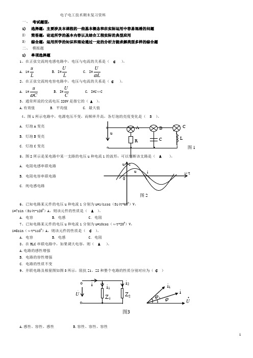 电子电工技术期末复习资料