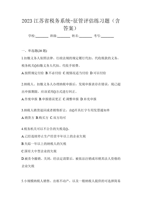 2023江苏省税务系统-征管评估练习题(含答案)