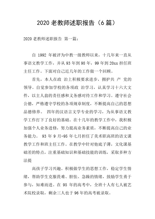 2020老教师述职报告(6篇)