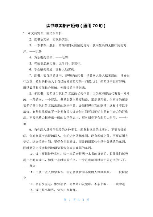 读书唯美格言短句(通用70句)