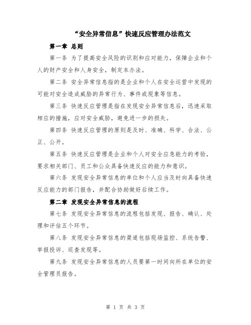 “安全异常信息”快速反应管理办法范文