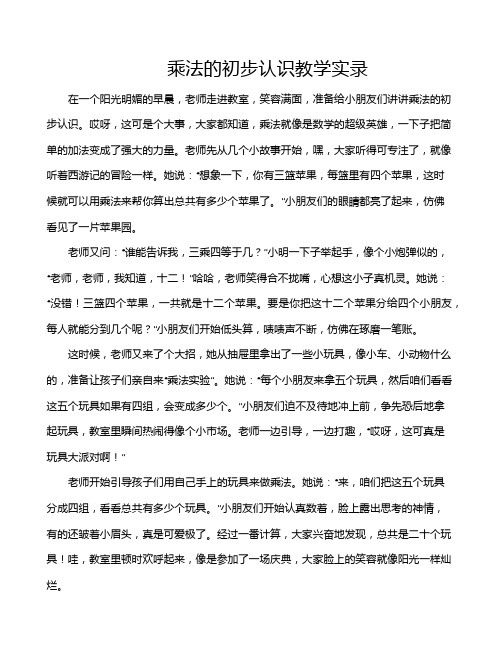 乘法的初步认识教学实录