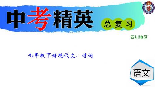 2018年中考语文(四川)总复习精英课件：第一部分 教材梳理  九年级下册现代文、诗词 (共18张P