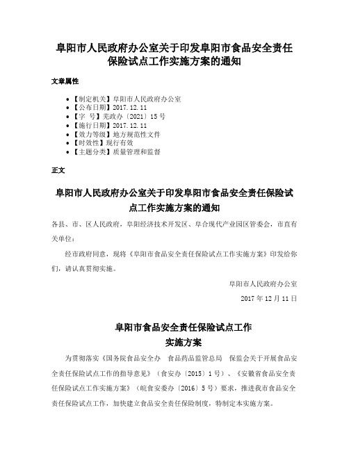 阜阳市人民政府办公室关于印发阜阳市食品安全责任保险试点工作实施方案的通知