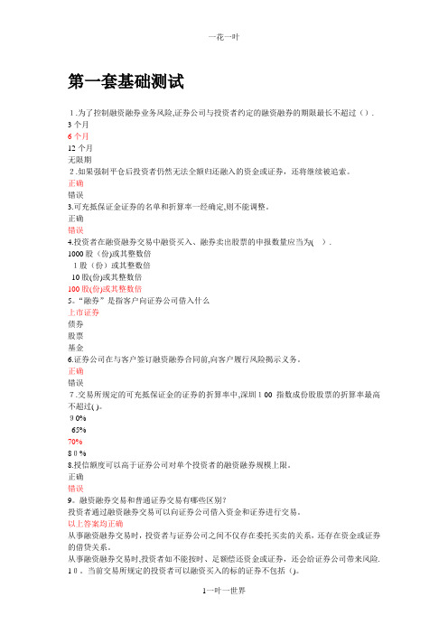 融资融券知识测评(基础)【可编辑范本】
