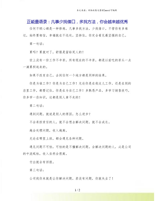 正能量语录：凡事少找借口,多找方法,你会越来越优秀