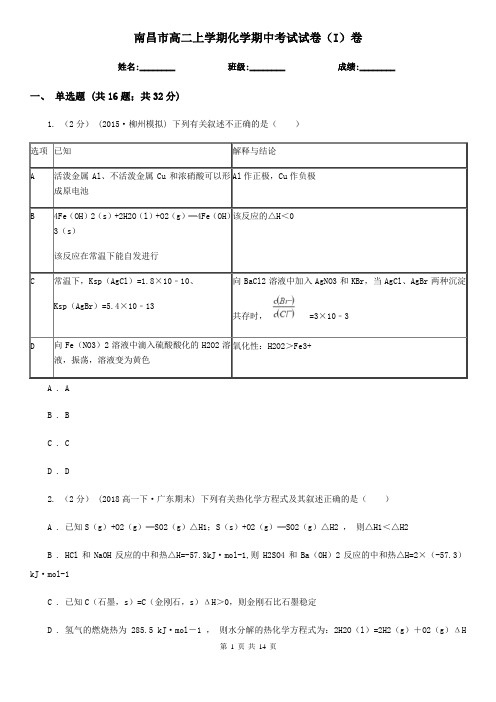 南昌市高二上学期化学期中考试试卷(I)卷