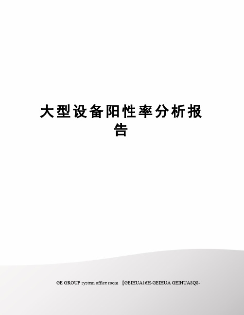 大型设备阳性率分析报告