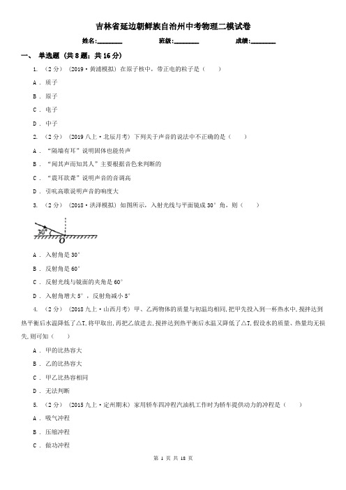 吉林省延边朝鲜族自治州中考物理二模试卷