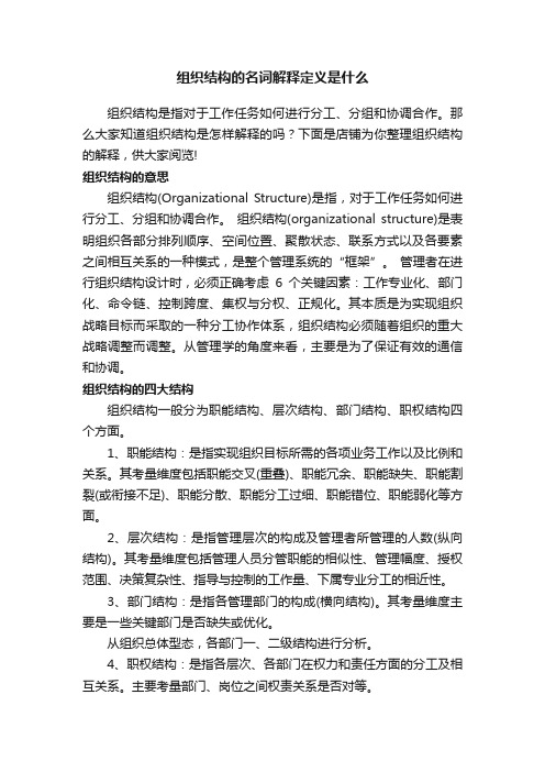 组织结构的名词解释定义是什么