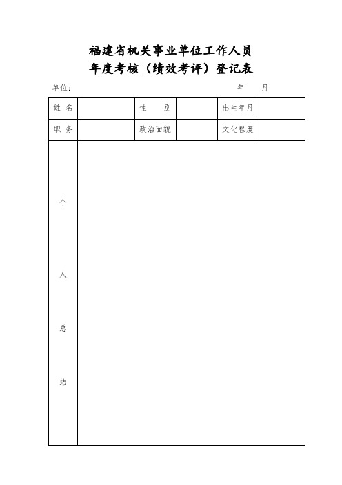 福建省机关事业单位工作人员年度考核(绩效考评)登记表