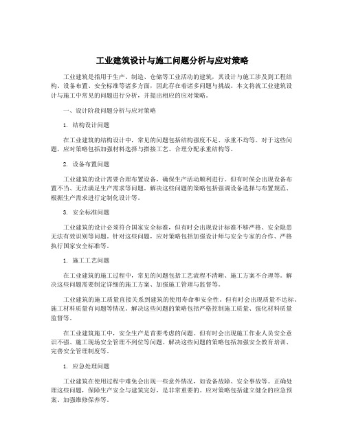 工业建筑设计与施工问题分析与应对策略