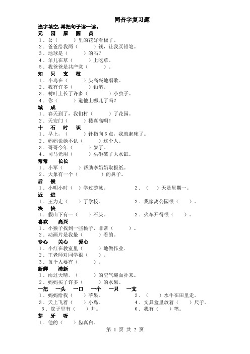 一下语文期末同音字选词填空练习