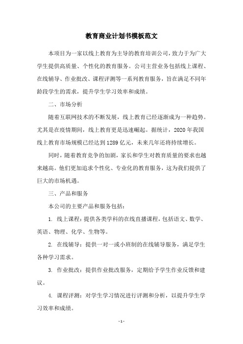 教育商业计划书模板范文