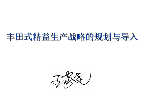 XXXX423王家尧丰田式精益生产战略的规划与导入