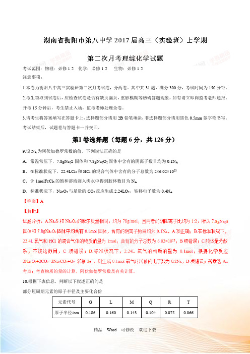 精品解析:【全国百强校】湖南省衡阳市第八中学2021届高三(实验班)上学期第二次月考理综化学试题解析