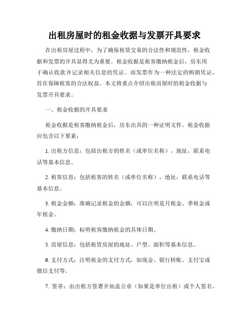 出租房屋时的租金收据与发票开具要求