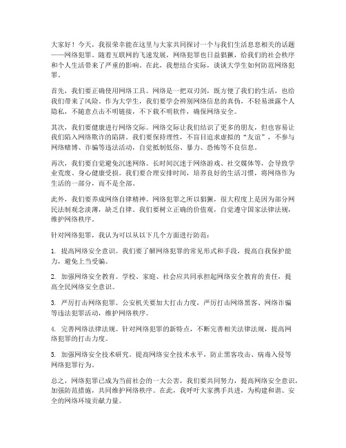 网络犯罪讨论发言稿范文