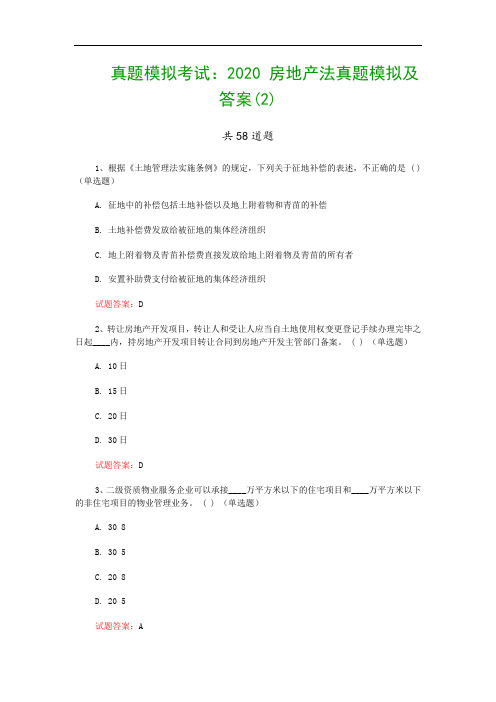 真题模拟考试：2020 房地产法真题模拟及答案(2)