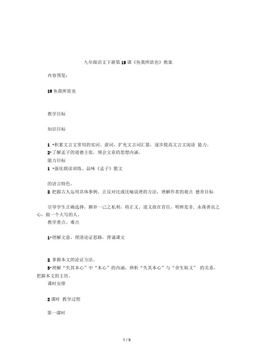 九年级语文下册第19课《鱼我所欲也》教案