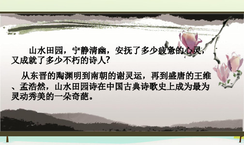 《夜归鹿门歌》ppt课件