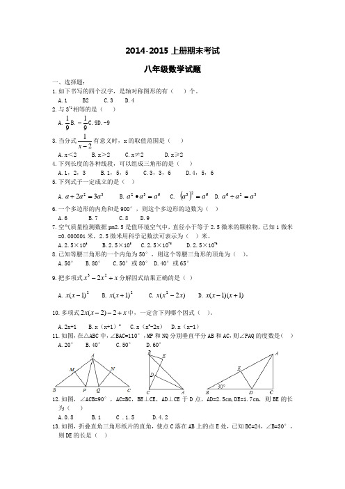 2014--2015学年八年级上册期末考试数学试题及答案【新课标人教版】