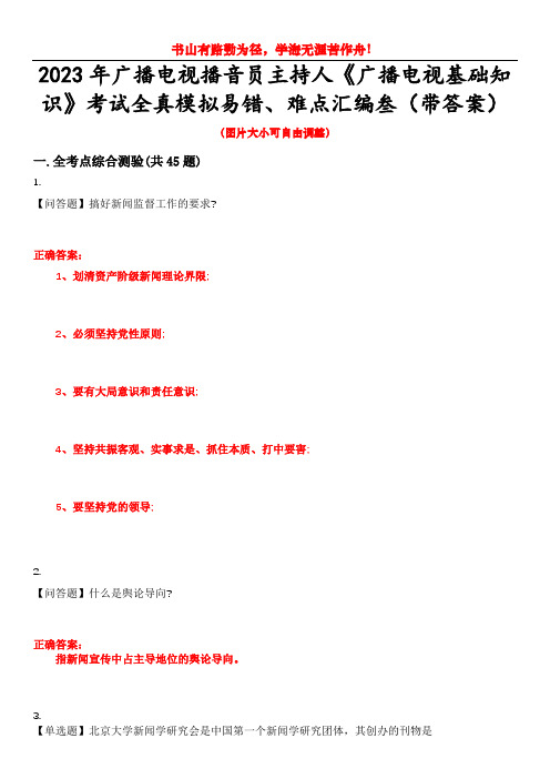 2023年广播电视播音员主持人《广播电视基础知识》考试全真模拟易错、难点汇编叁(带答案)试卷号：50