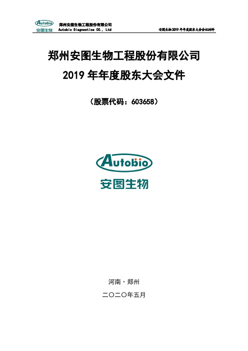 安图生物：2019年年度股东大会会议材料