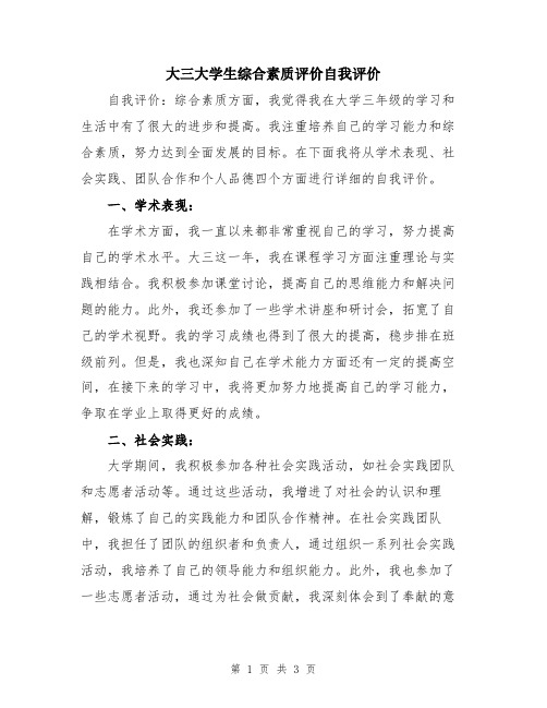 大三大学生综合素质评价自我评价