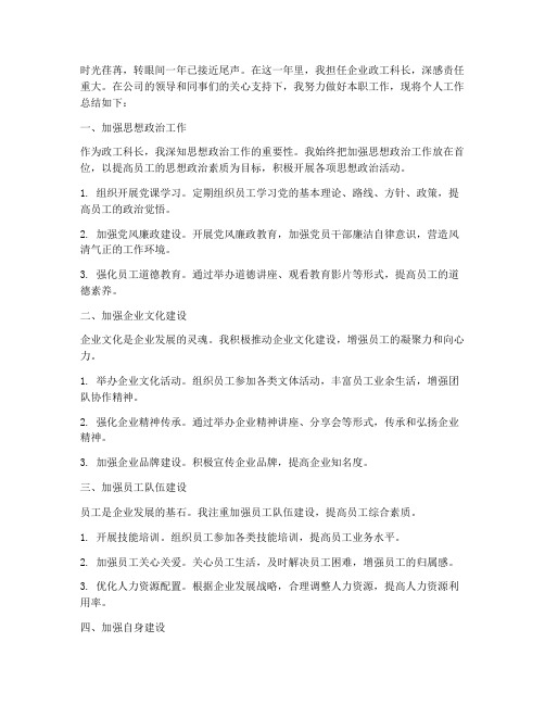 企业政工科长个人工作总结