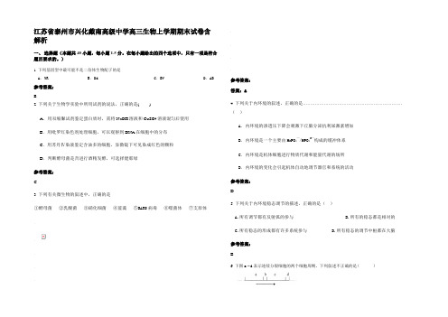 江苏省泰州市兴化戴南高级中学高三生物上学期期末试卷含解析