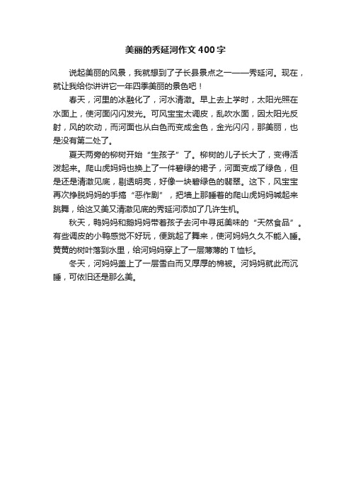 美丽的秀延河作文400字