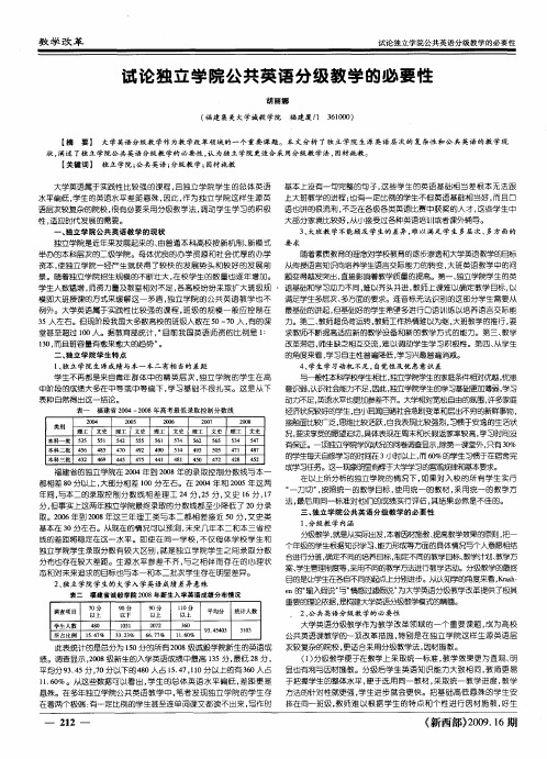 试论独立学院公共英语分级教学的必要性