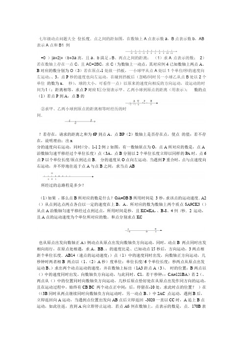 word完整版七年级数学动点问题北师大版