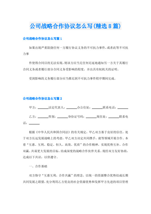 公司战略合作协议怎么写(精选8篇)