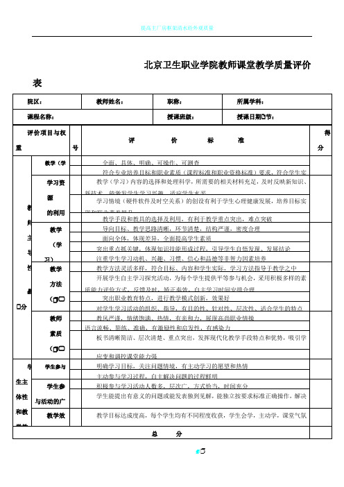 《教师课堂教学质量评价表》